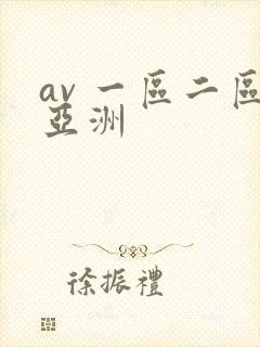 av 一区二区亚洲