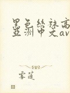 黑色丝袜高跟鞋亚洲中文av