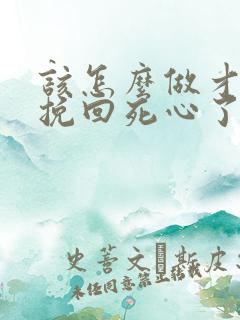 该怎么做才可以挽回死心了的老公