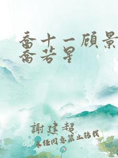 乔十一顾景琰和乔若星