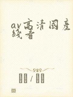 av高清国产在线看