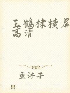 王鹤棣横屏壁纸高清