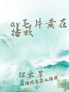 av毛片黄在线播放