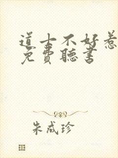 道士不好惹小说免费听书