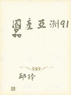 国产亚洲91精品