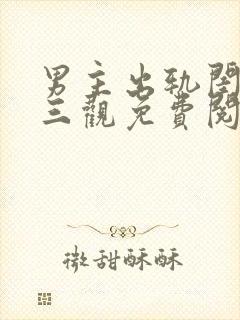 男主出轨闺蜜毁三观免费阅读