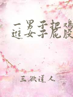 一男子把鸡鸡插进女子屁股