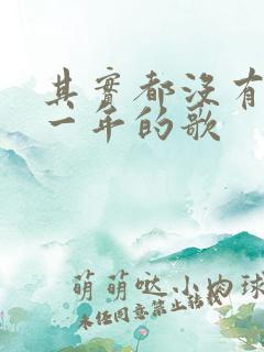 其实都没有是哪一年的歌