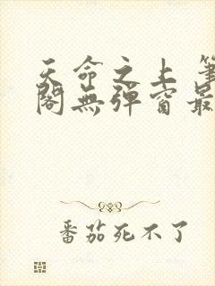 天命之上 笔趣阁无弹窗最新章节