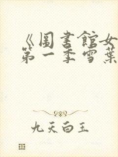 《图书馆女友》第一季雪叶