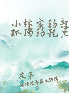 小林家的龙女仆孤独的龙免费观看