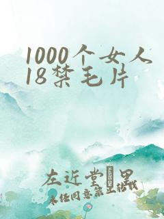 1000个女人18禁毛片