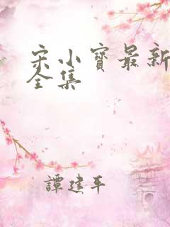 宋小宝最新小品全集