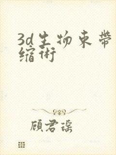 3d生物束带紧缩术