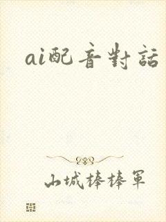 ai配音对话