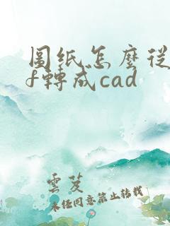 图纸怎么从pdf转成cad