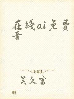 在线ai免费配音