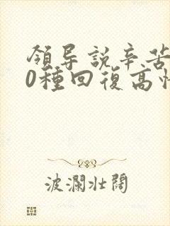 领导说辛苦了10种回复高情商