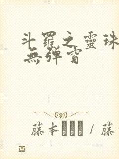 斗罗之灵珠神剑 无弹窗