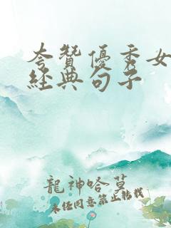 夸赞优秀女人最经典句子