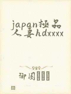 japan极品人妻hdxxxx