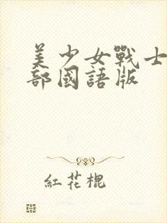 美少女战士第一部国语版