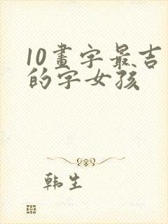 10画字最吉利的字女孩