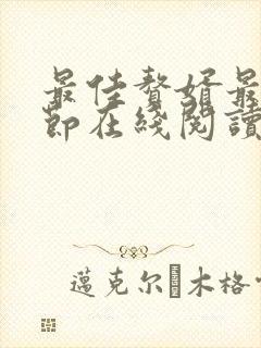 最佳赘婿最新章节在线阅读