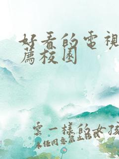 好看的电视剧推荐校园