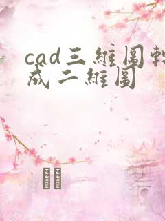 cad三维图转成二维图