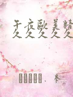 午夜欧美精品久久久久久久秘密桃