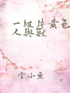 一级片黄色录像人与兽