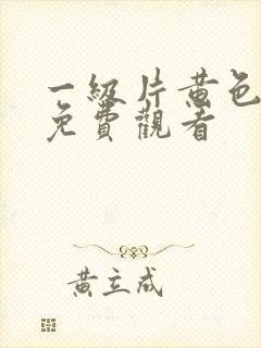 一级片黄色在线免费观看