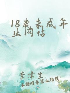 18岁未成年禁止网站