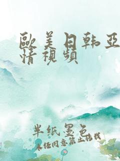 欧美日韩亚洲激情视频