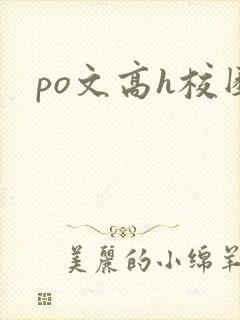 po文高h校园