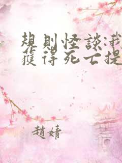 规则怪谈:我能获得死亡提示 完本