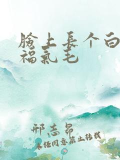 脸上长个白毛是福气毛