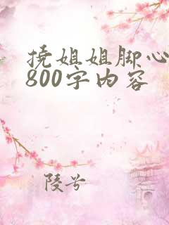挠姐姐脚心作文800字内容