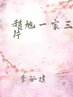 赵旭一家三口照片