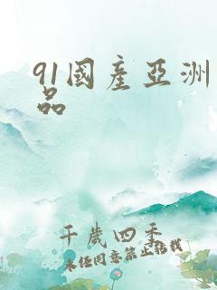 91国产亚洲精品