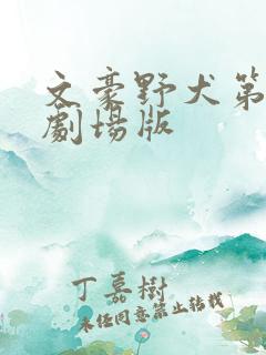 文豪野犬第二季剧场版