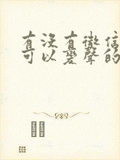 有没有微信语音可以变声的软件