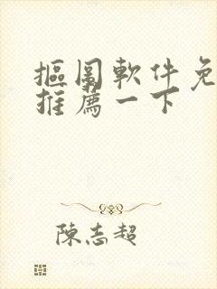 抠图软件免费的推荐一下