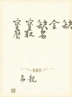 宝宝缺金缺木怎么取名