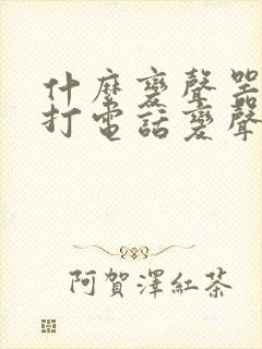 什么变声器可以打电话变声