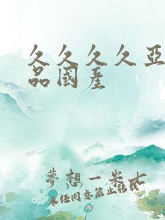 久久久久亚洲精品国产