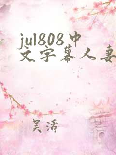 jul808中文字幕人妻