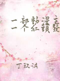 一部动漫主角是一个红头发的少年