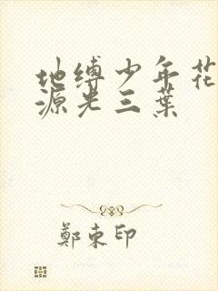 地缚少年花子君源光三叶